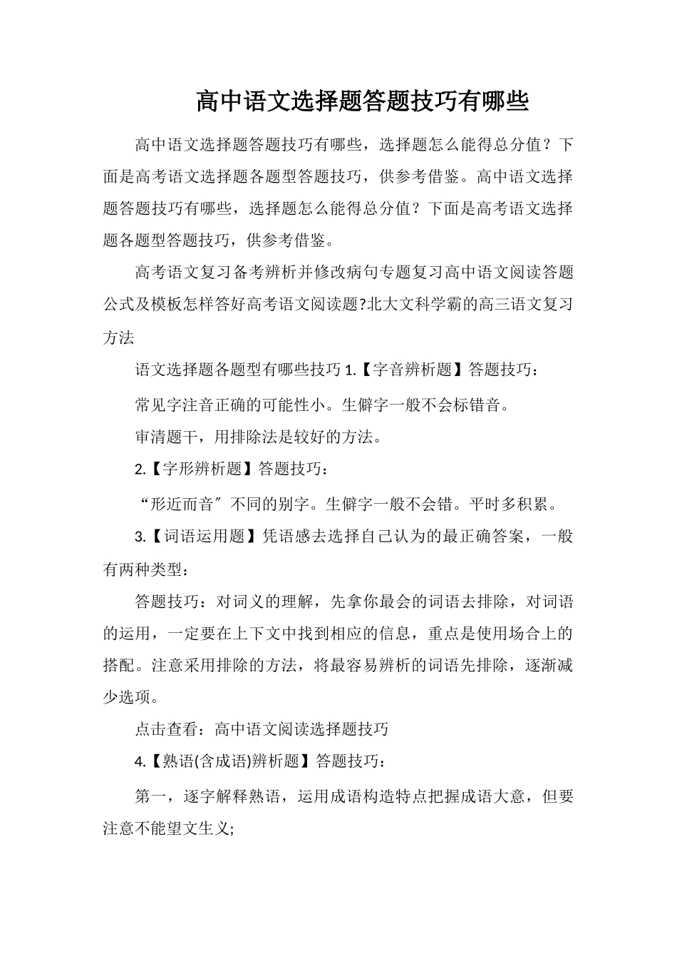 高中语文选择题答题技巧有哪些_第1页