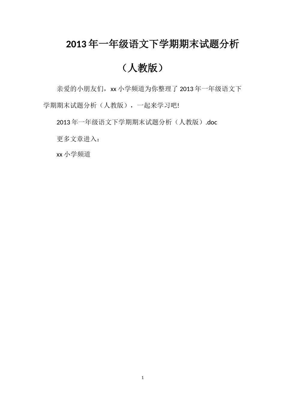 年一年级语文下学期期末试题分析（人教版）_第1页