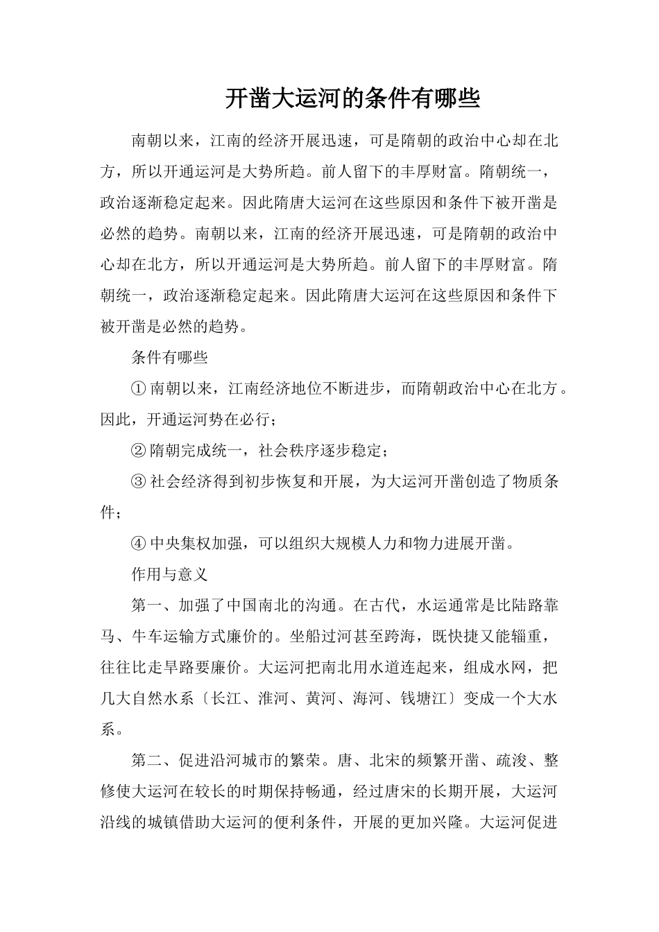 开凿大运河的条件有哪些_第1页