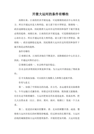 开凿大运河的条件有哪些