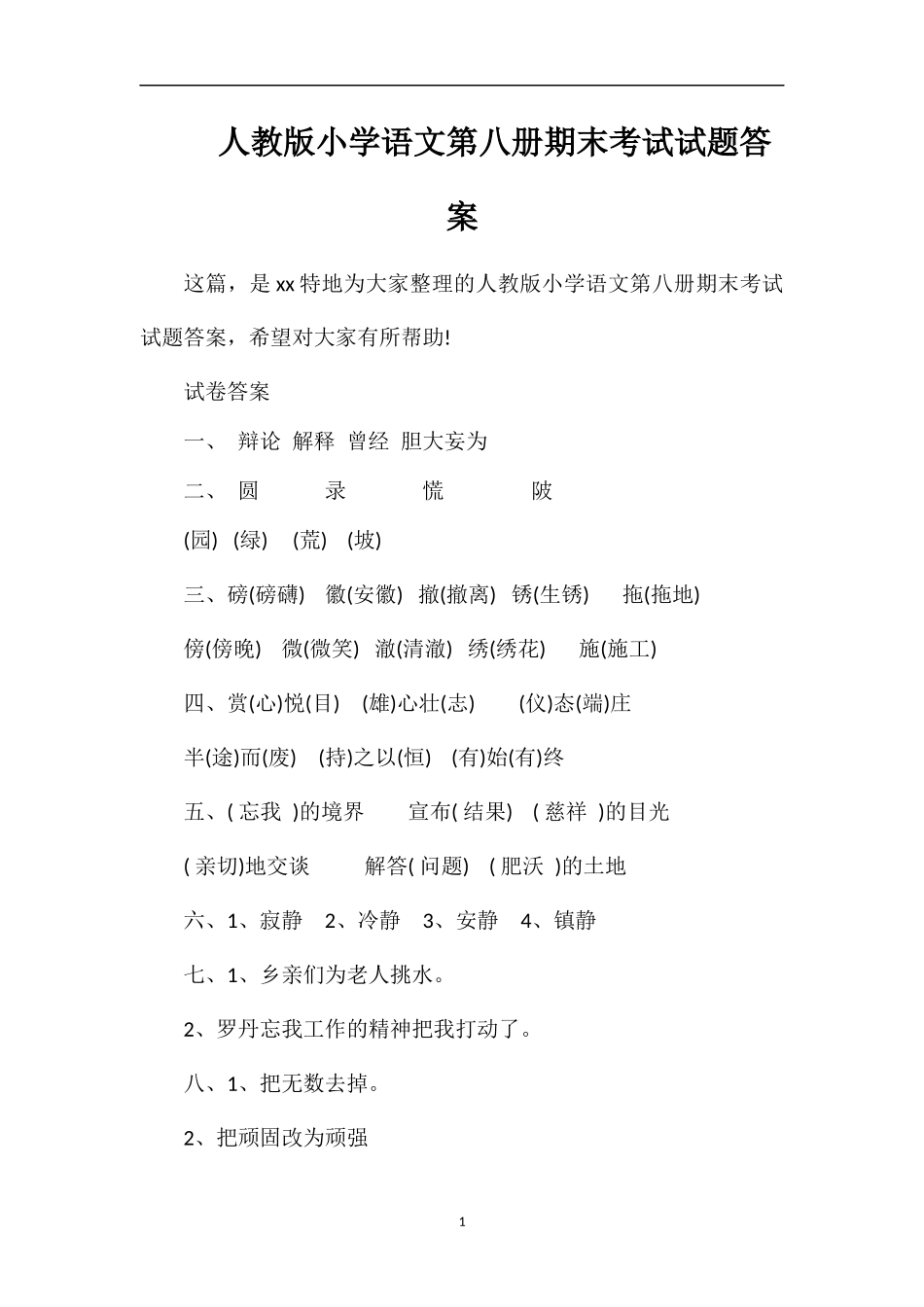 人教版小学语文第八册期末考试试题答案_第1页