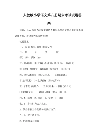 人教版小学语文第八册期末考试试题答案