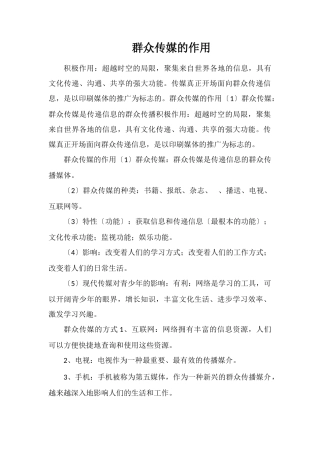 大众传媒的作用