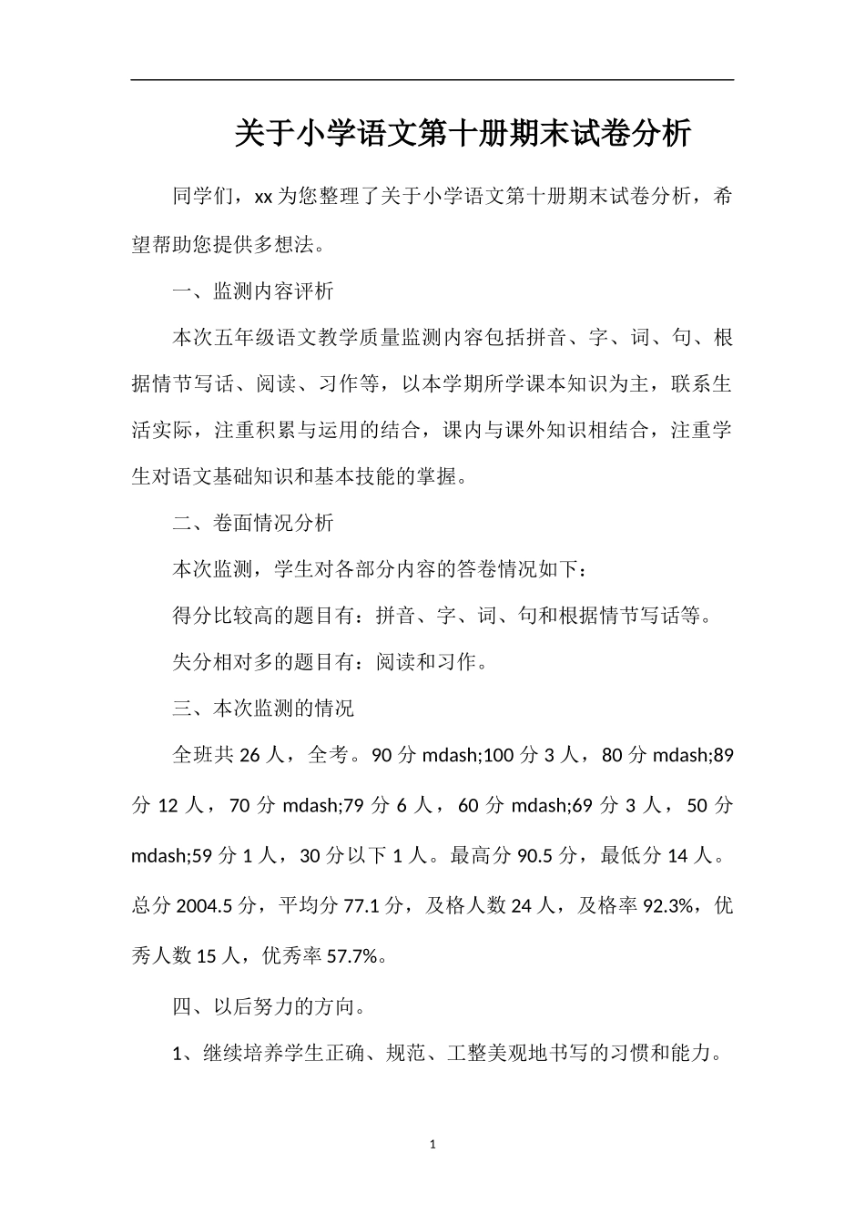 关于小学语文第十册期末试卷分析_第1页