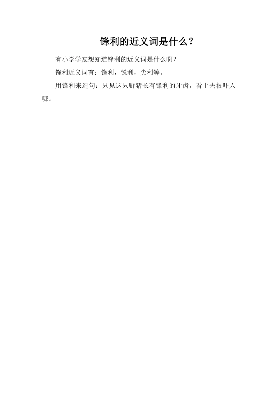锋利的近义词是什么？_第1页