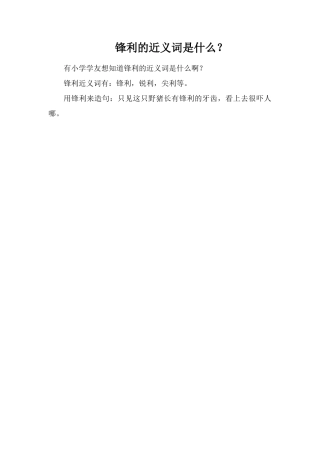 锋利的近义词是什么？