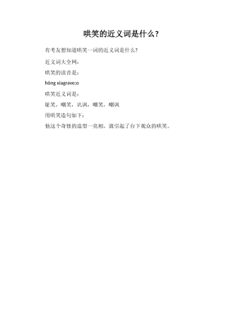 哄笑的近义词是什么