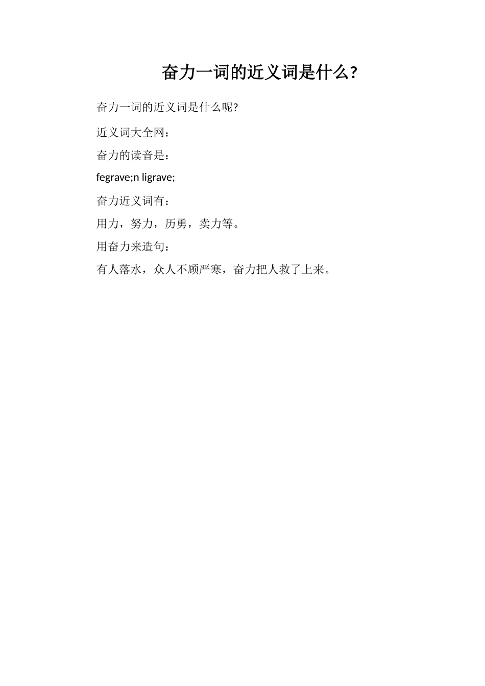 奋力一词的近义词是什么_第1页