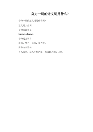 奋力一词的近义词是什么