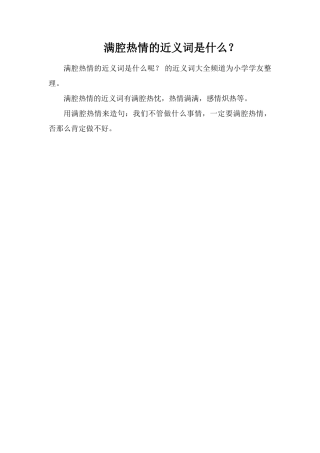 满腔热情的近义词是什么？