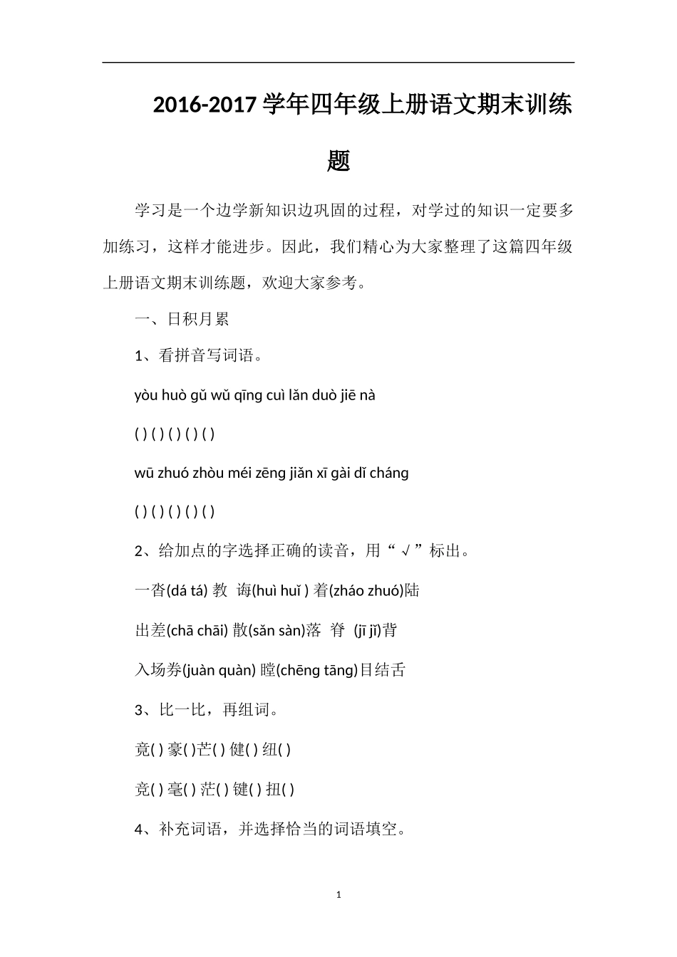 1617学年四年级上册语文期末训练题_第1页