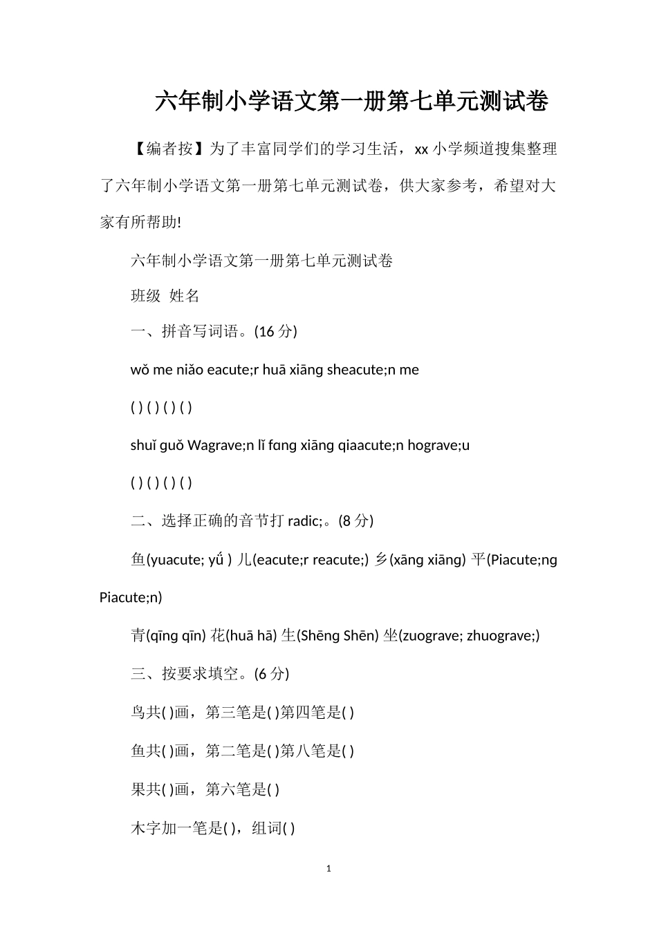 六年制小学语文第一册第七单元测试卷_第1页