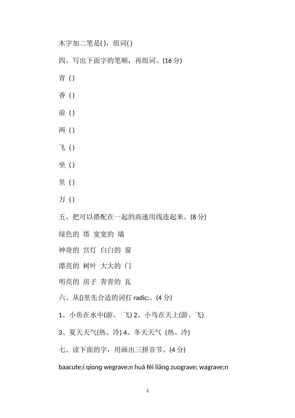 六年制小学语文第一册第七单元测试卷_第2页