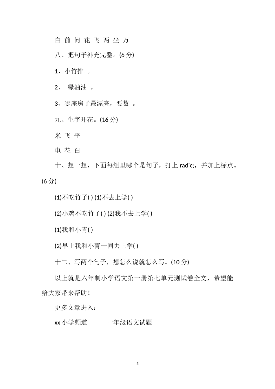 六年制小学语文第一册第七单元测试卷_第3页