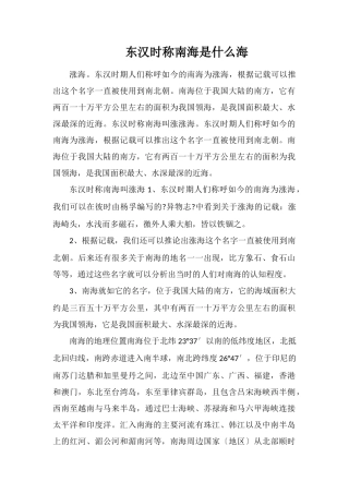 东汉时称南海是什么海