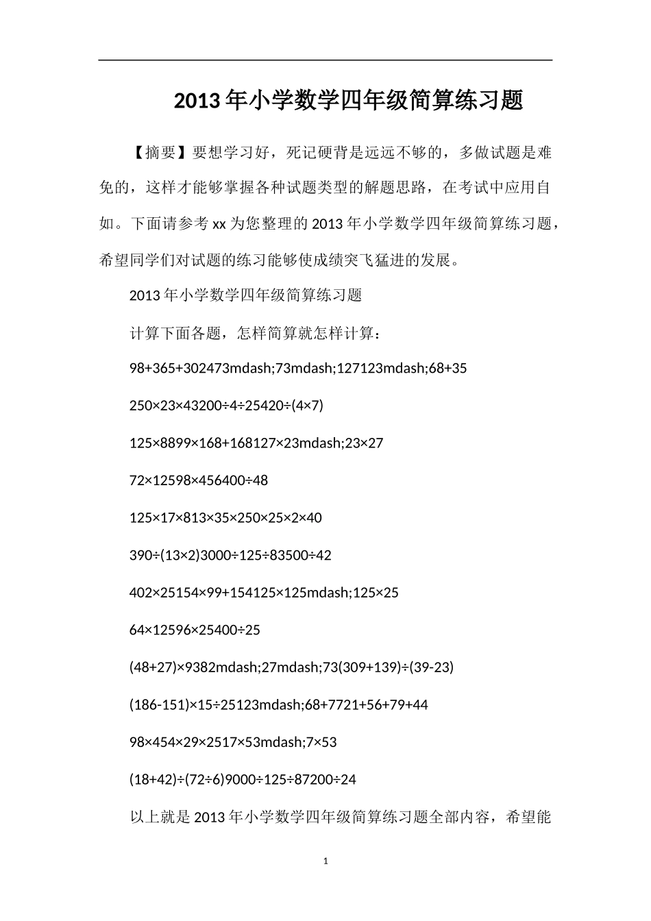 年小学数学四年级简算练习题_第1页