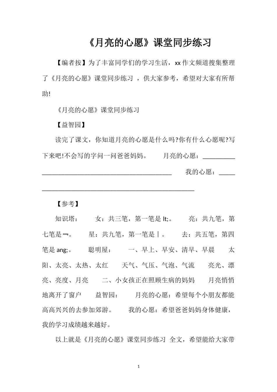 《月亮的心愿》课堂同步练习_第1页