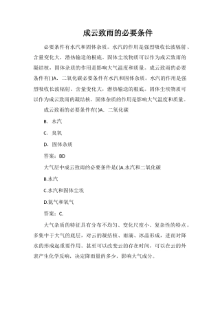 成云致雨的必要条件