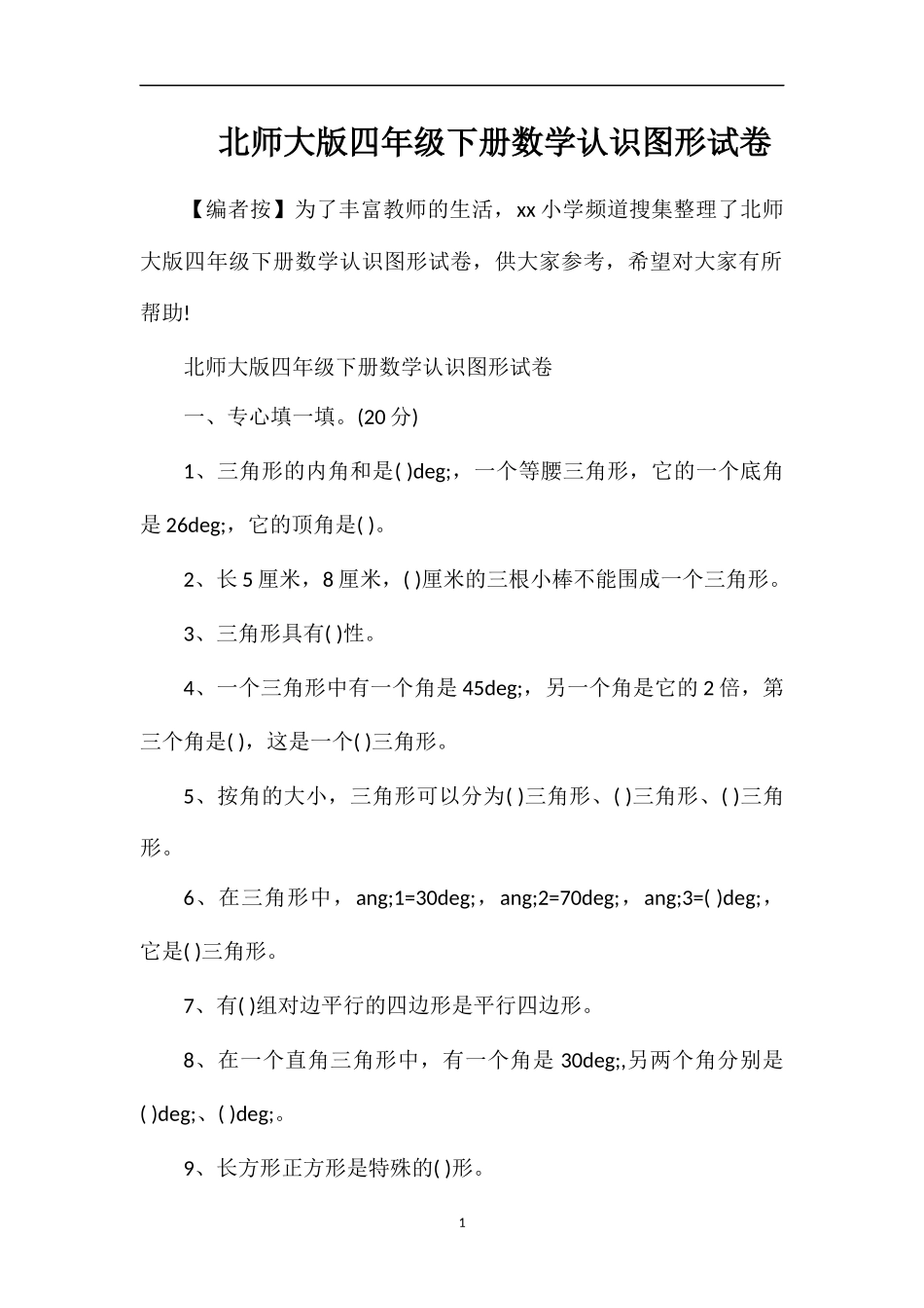 北师大版四年级下册数学认识图形试卷_第1页