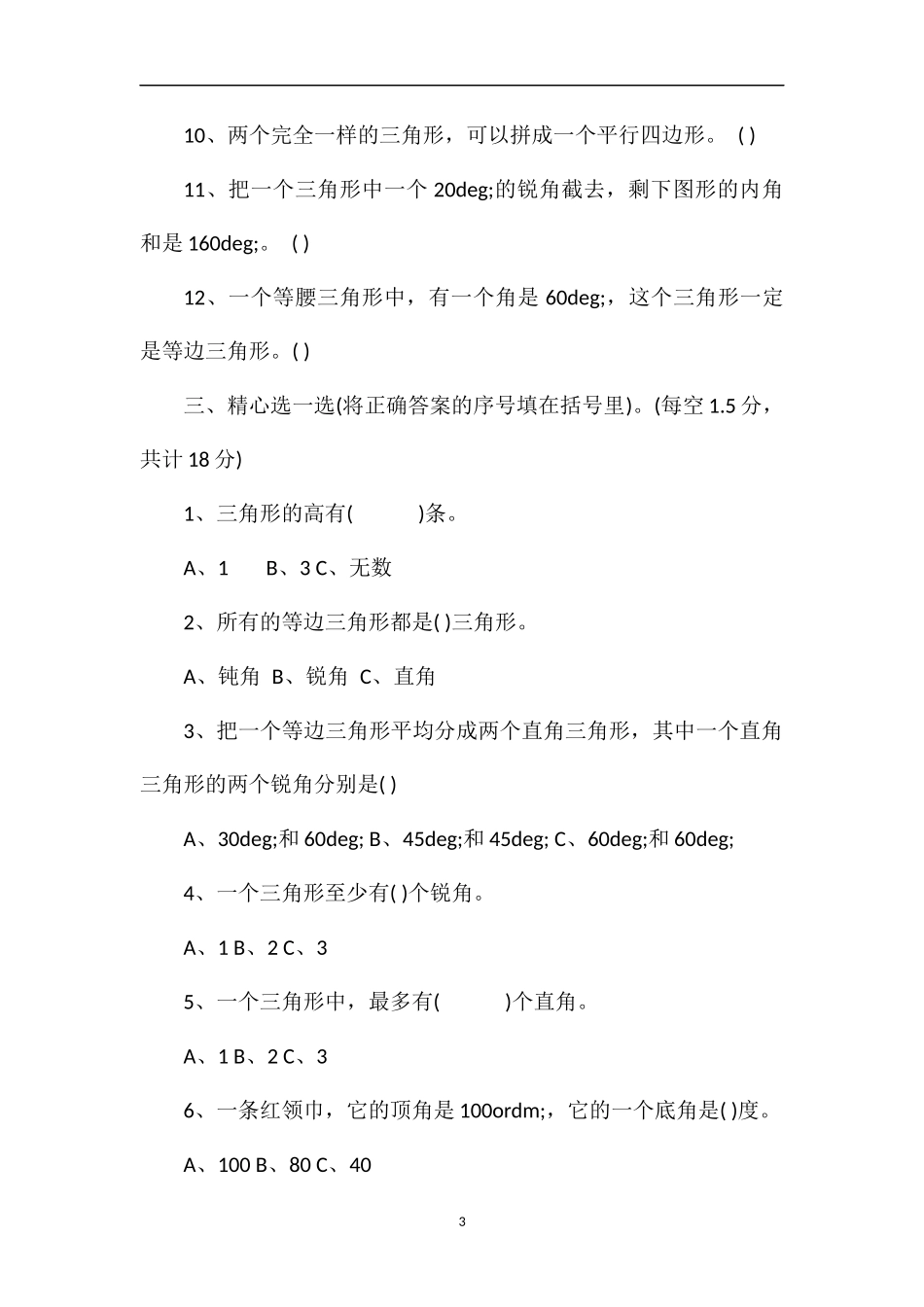 北师大版四年级下册数学认识图形试卷_第3页