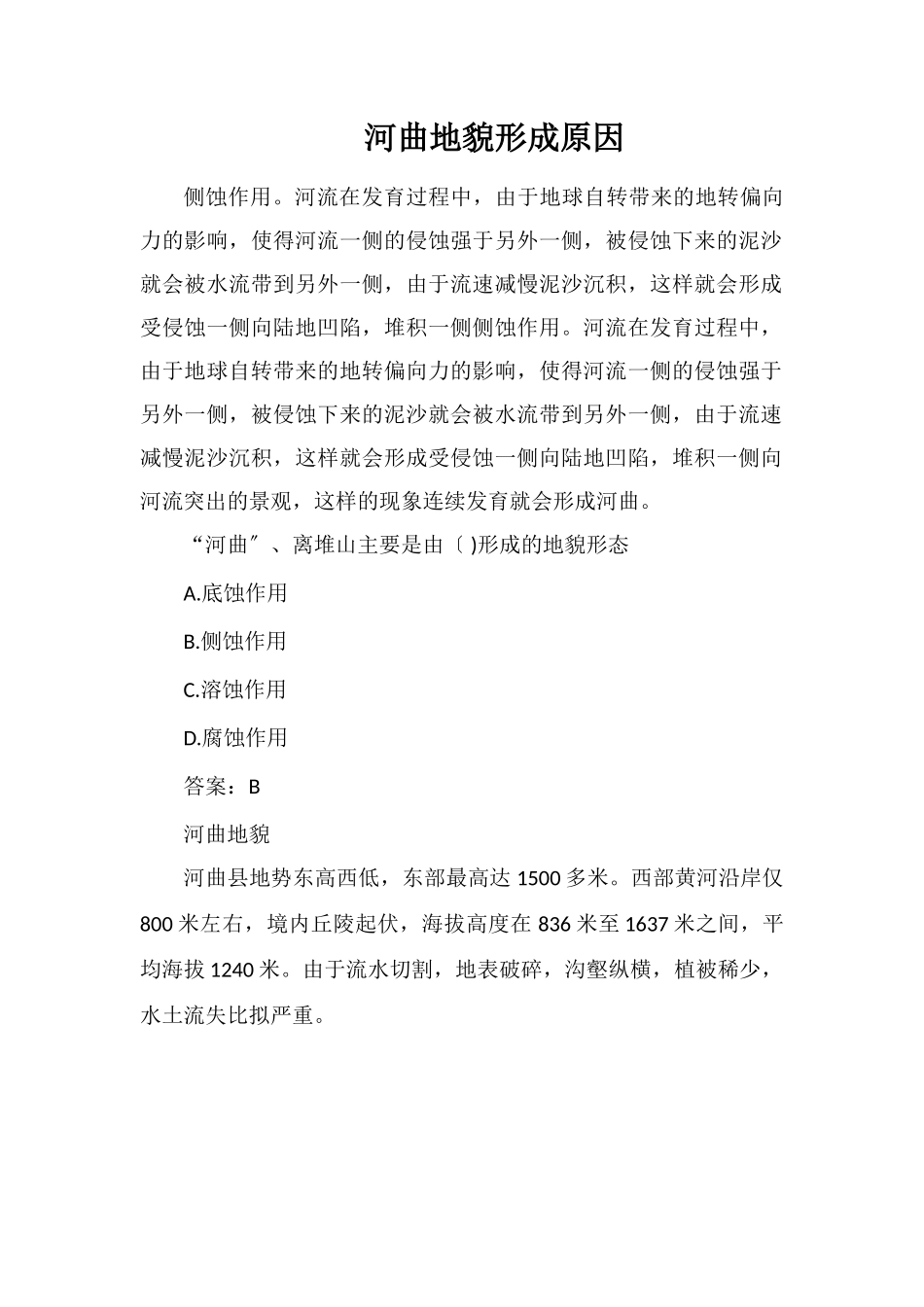 河曲地貌形成原因_第1页