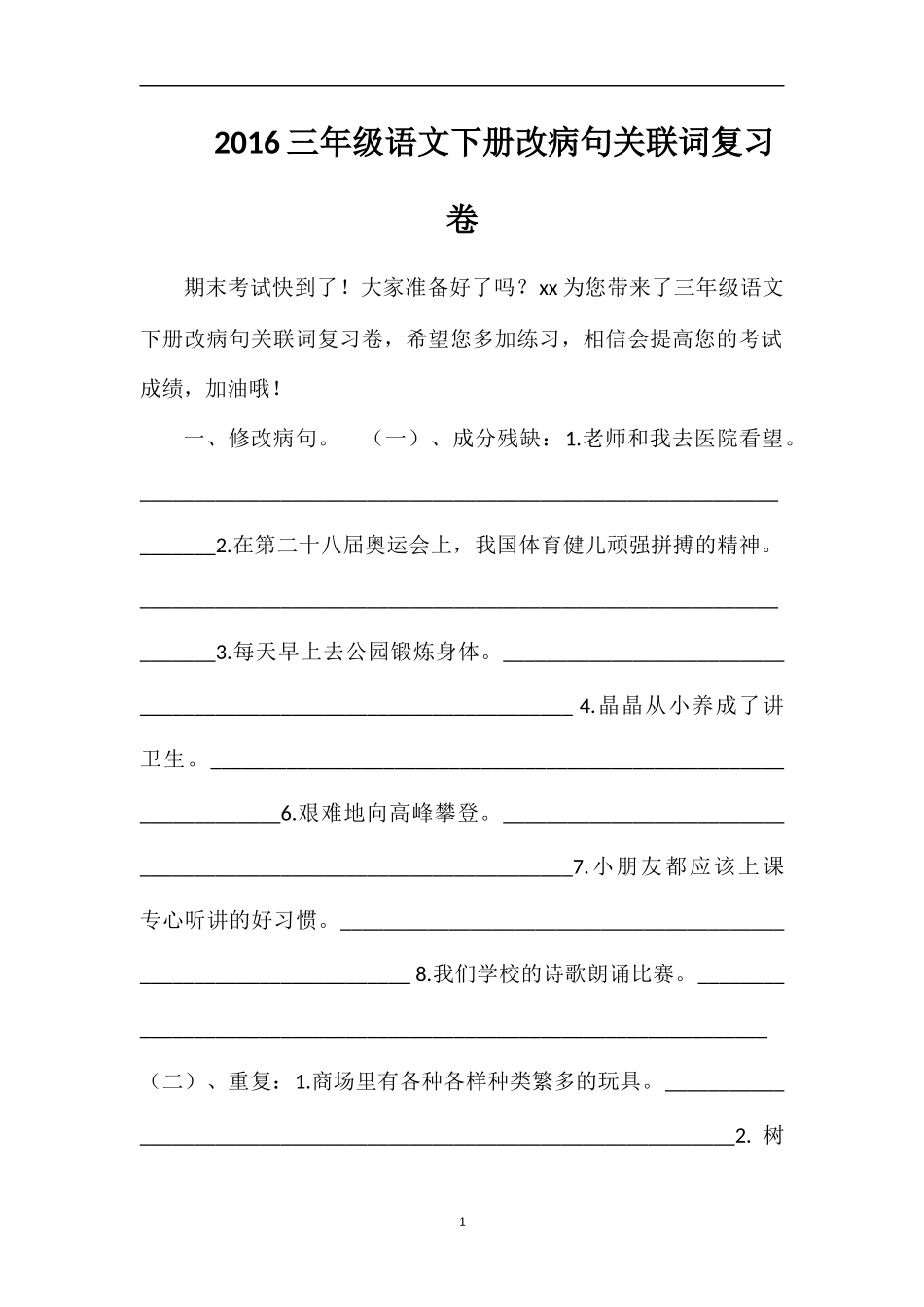 16三年级语文下册改病句关联词复习卷_第1页