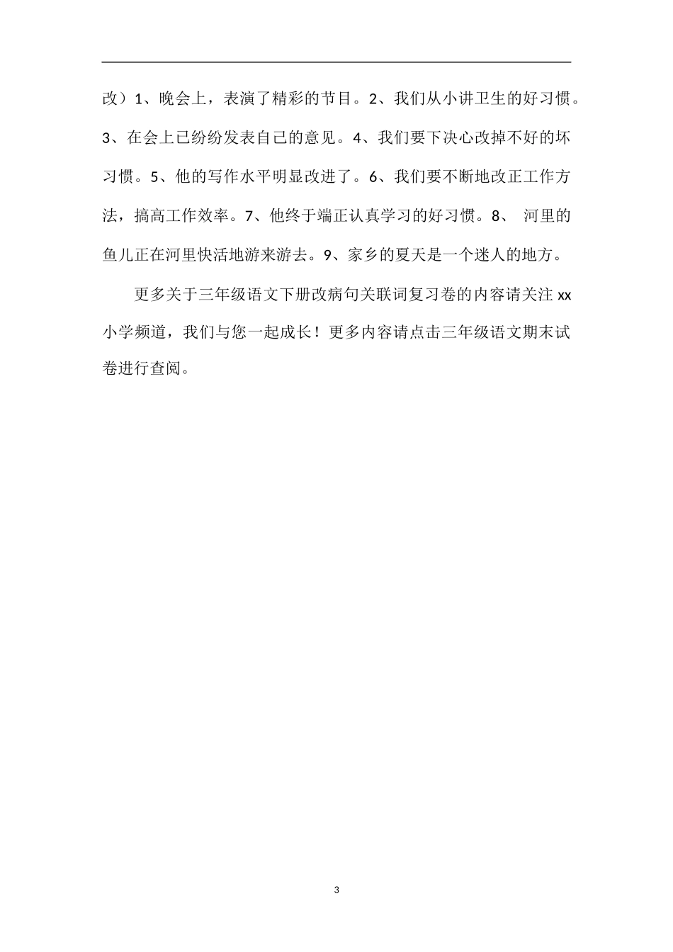 16三年级语文下册改病句关联词复习卷_第3页