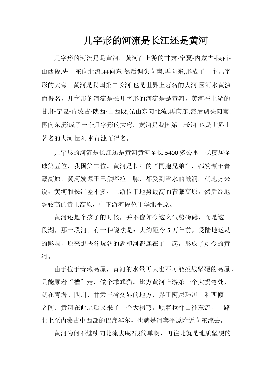几字形的河流是长江还是黄河_第1页