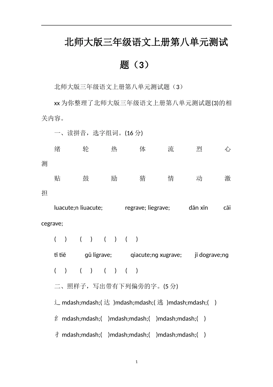 北师大版三年级语文上册第八单元测试题（3）_第1页