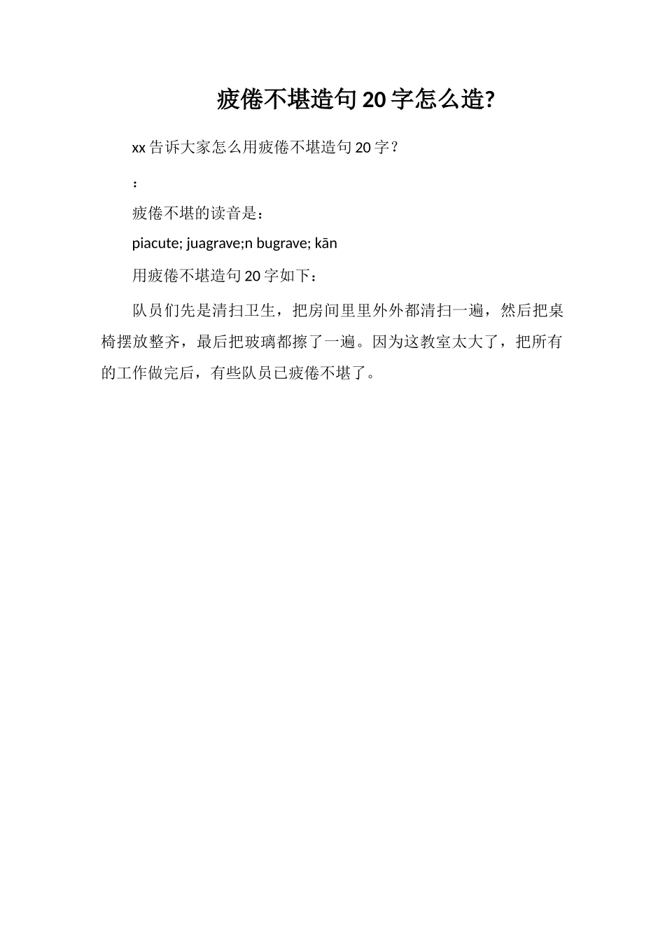 疲倦不堪造句20字怎么造_第1页