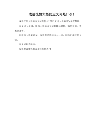 成语恍然大悟的近义词是什么