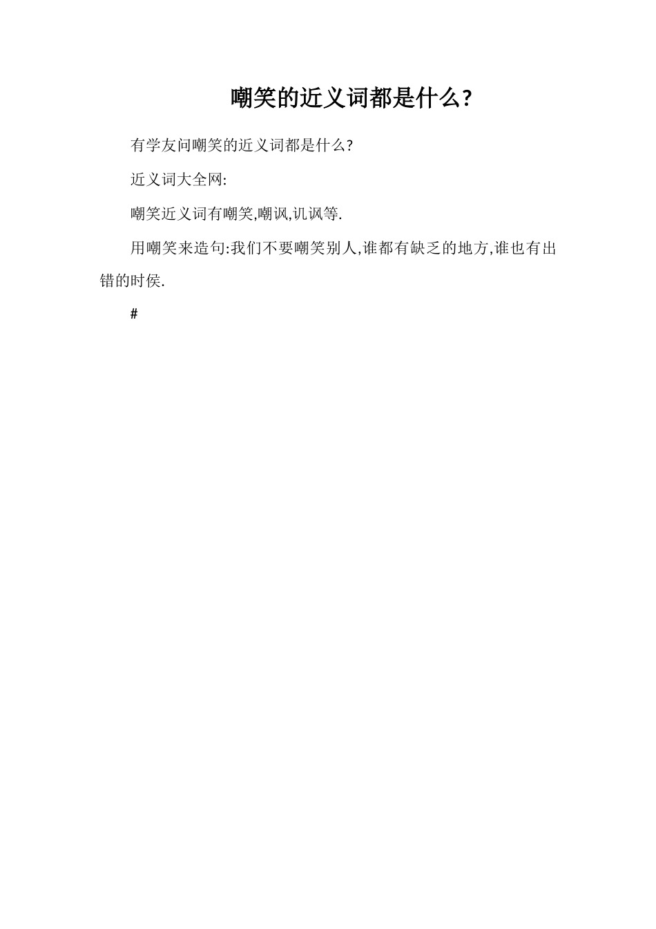 嘲笑的近义词都是什么_第1页