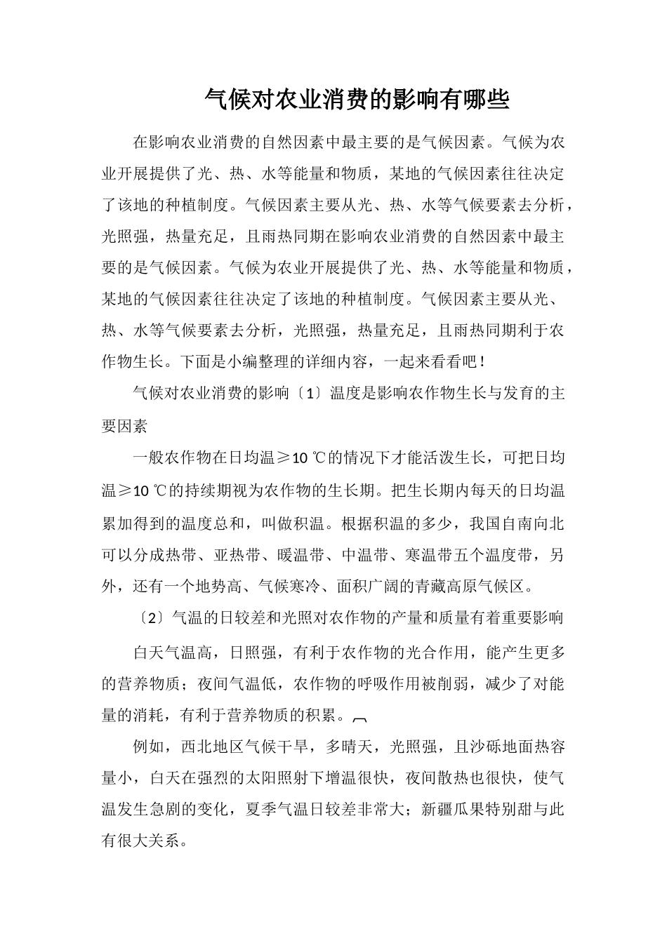 气候对农业生产的影响有哪些_第1页
