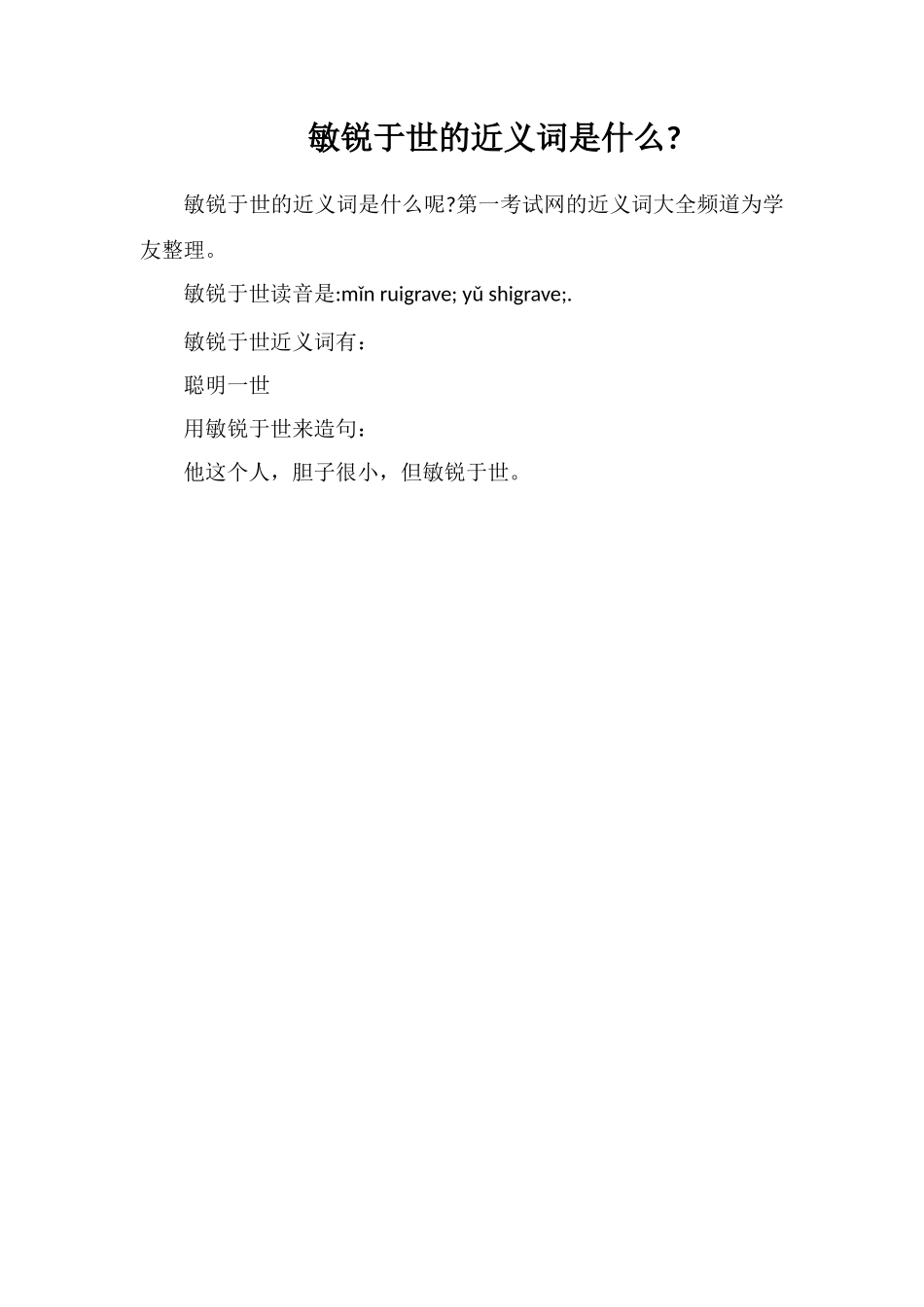 敏锐于世的近义词是什么_第1页