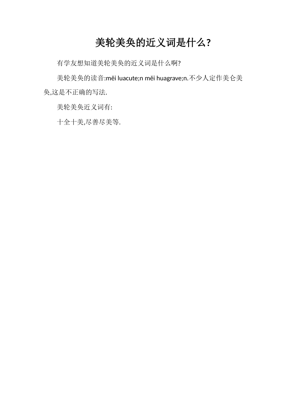 美轮美奂的近义词是什么_第1页