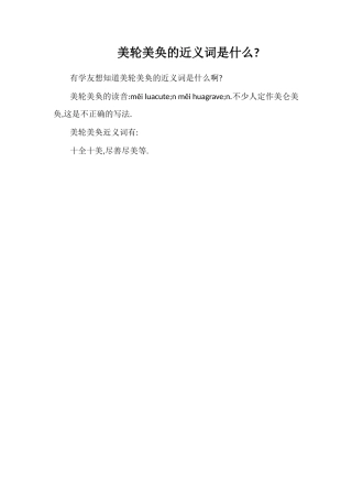 美轮美奂的近义词是什么