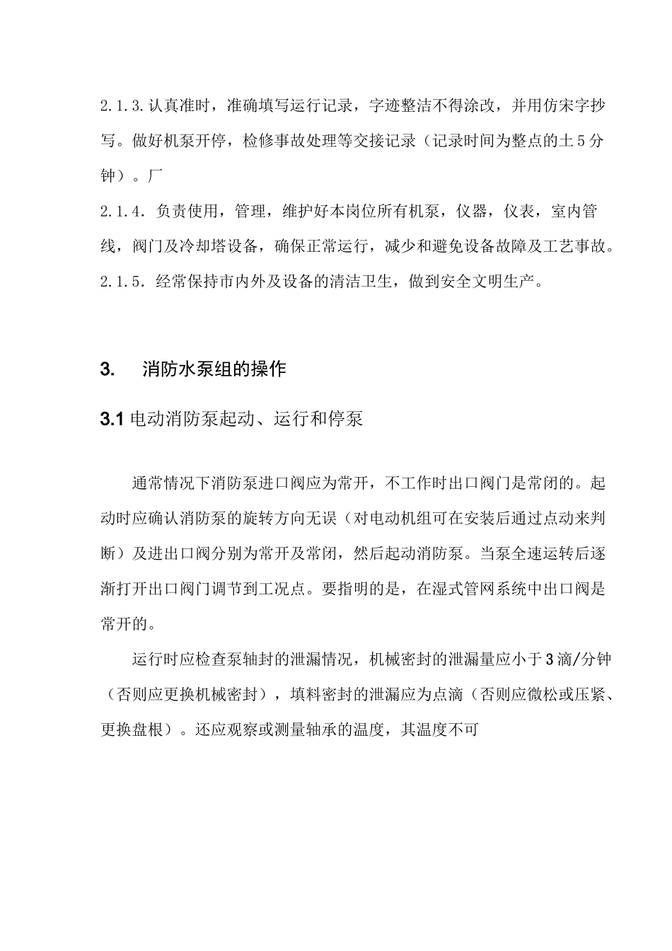 消防水操作规程_第3页
