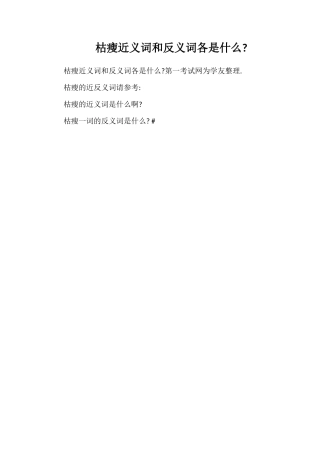 枯瘦近义词和反义词各是什么