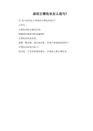 成语正襟危坐怎么造句