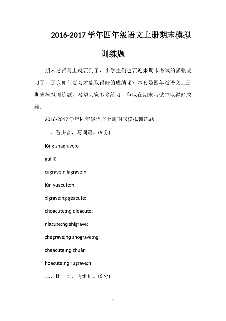 1617学年四年级语文上册期末模拟训练题_第1页