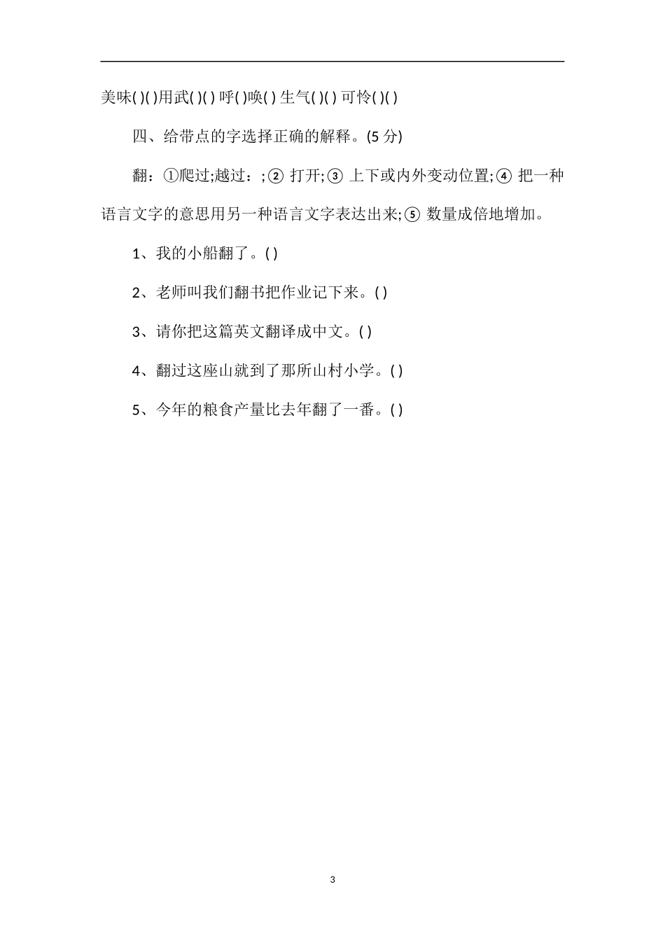 1617学年四年级语文上册期末模拟训练题_第3页
