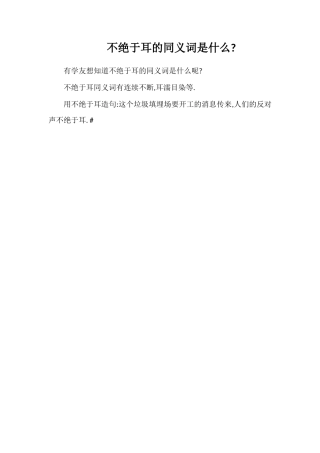 不绝于耳的同义词是什么