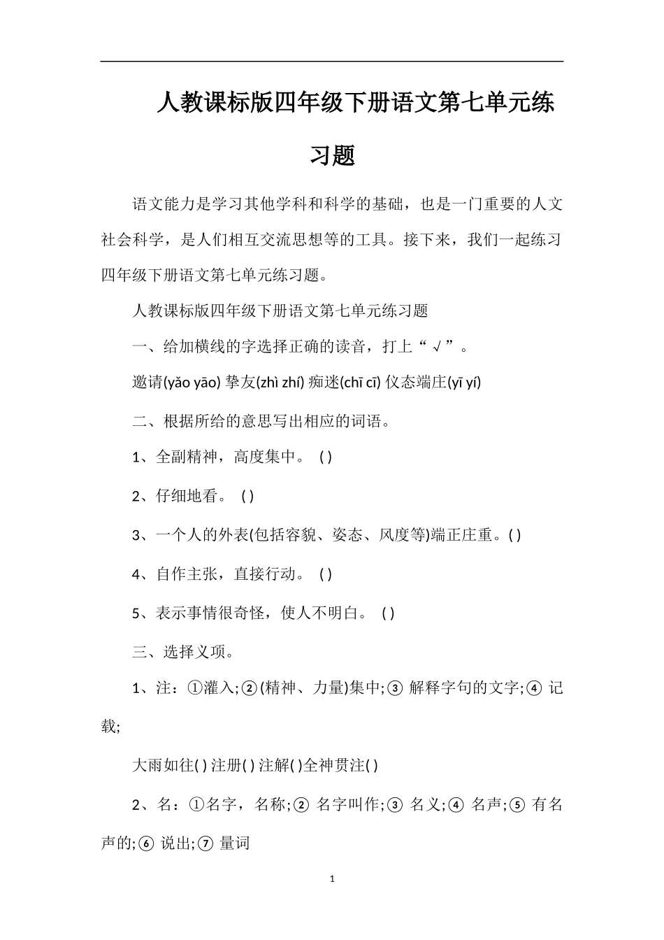 人教课标版四年级下册语文第七单元练习题_第1页