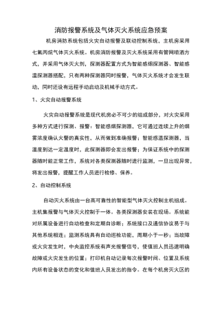 消防报警系统及气体灭火系统应急预案