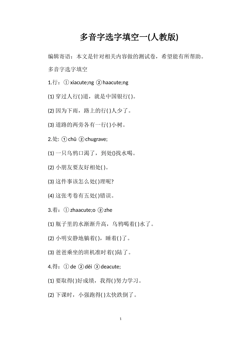 多音字选字填空一(人教版)_第1页