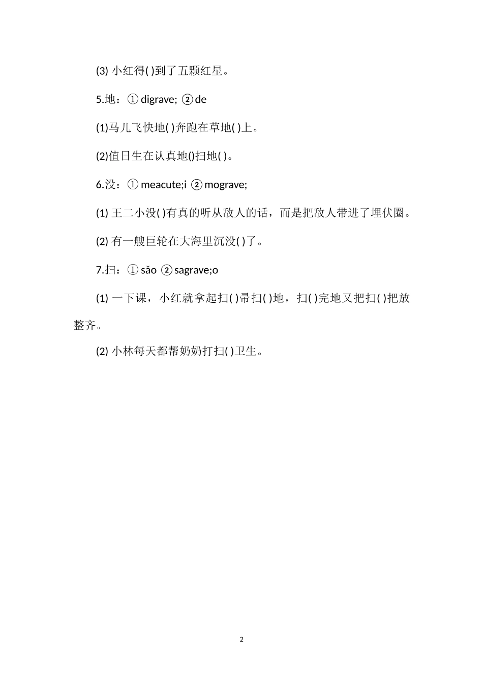 多音字选字填空一(人教版)_第2页