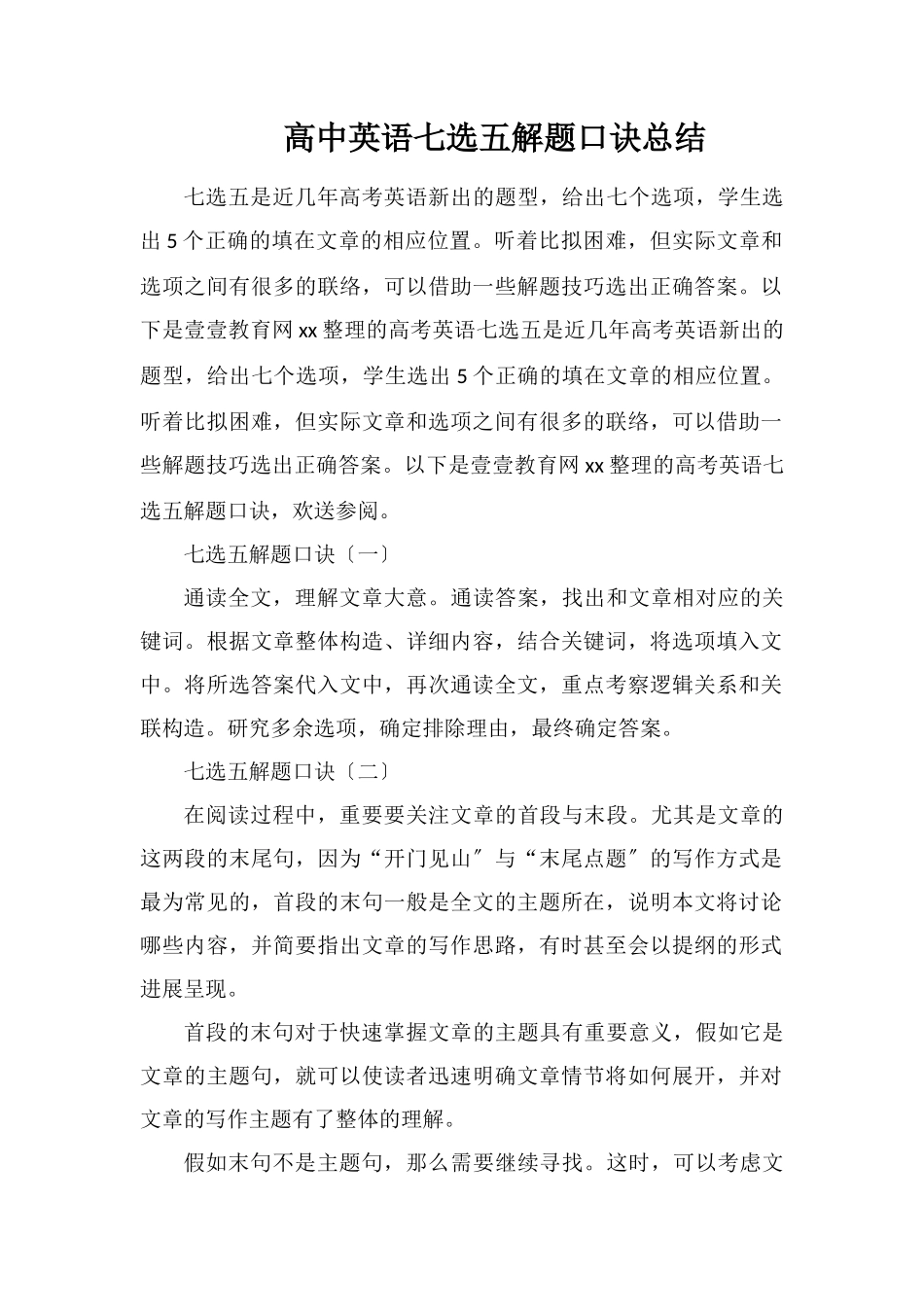 高中英语七选五解题口诀总结_第1页