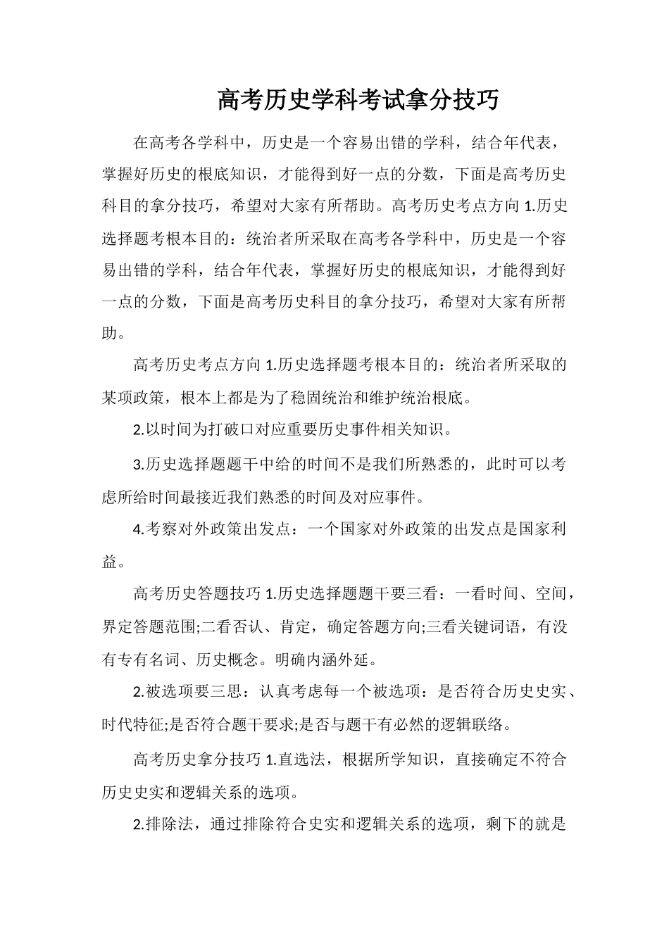 高考历史学科考试拿分技巧_第1页