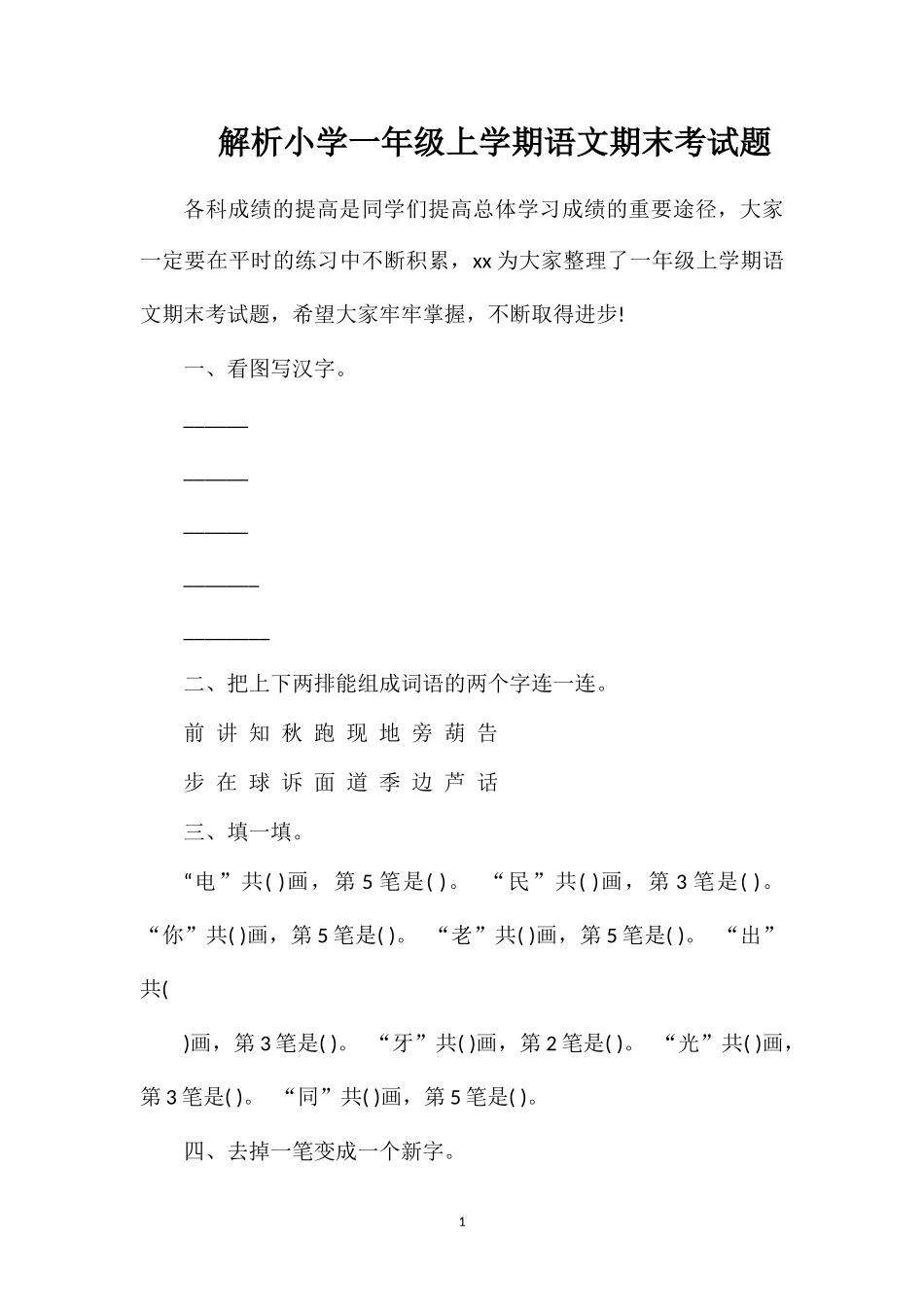 解析小学一年级上学期语文期末考试题_第1页