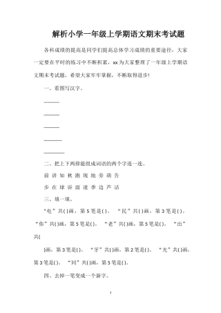 解析小学一年级上学期语文期末考试题